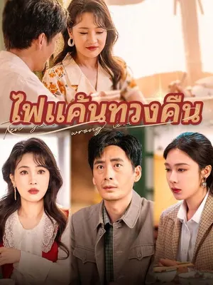 ไฟแค้นทวงคืน