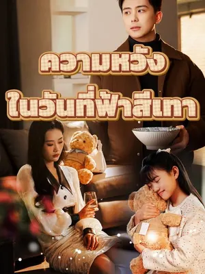 ความหวังในวันที่ฟ้าสีเทา