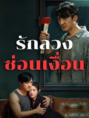 รักลวงซ่อนเงื่อน