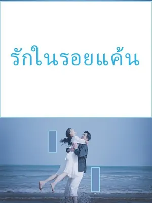รักในรอยแค้น