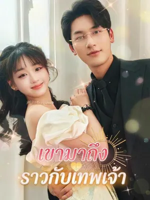 เขามาถึงราวกับเทพเจ้า