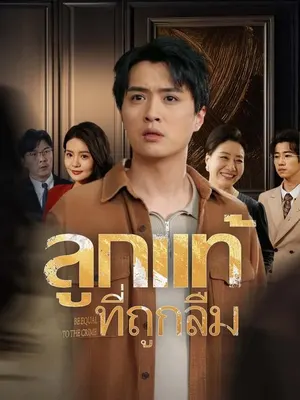 ลูกแท้ที่ถูกลืม