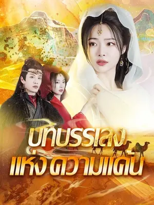 บทบรรเลงแห่งความแค้น