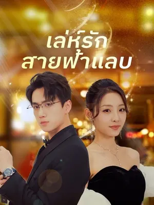 เล่ห์รักสายฟ้าแลบ