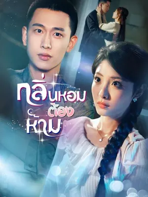 กลิ่นหอมต้องห้าม