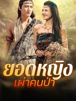 ยอดหญิงเผ่าคนป่า