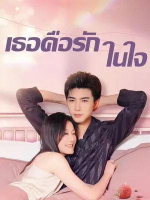 เธอคือรักในใจ