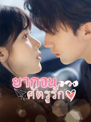 ยากจนลวง ศัตรูรัก