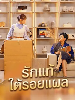 รักแท้ใต้รอยแผล