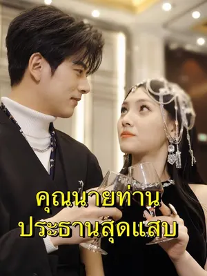 คุณนายท่านประธานสุดแสบ