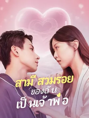 สามีสวมรอยของฉันเป็นเจ้าพ่อ