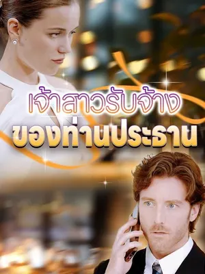 เจ้าสาวรับจ้างของท่านประธาน