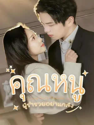 คุณหนูผู้ร่ำรวยอย่าแกล้ง