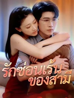 รักซ่อนเร้นของสามี