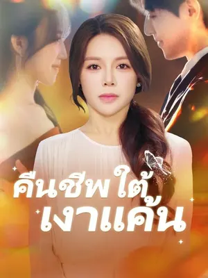 คืนชีพใต้เงาแค้น