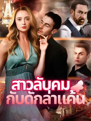 สาวลับคม กับดักล่าแค้น