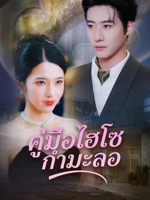 คู่มือไฮโซกำมะลอ