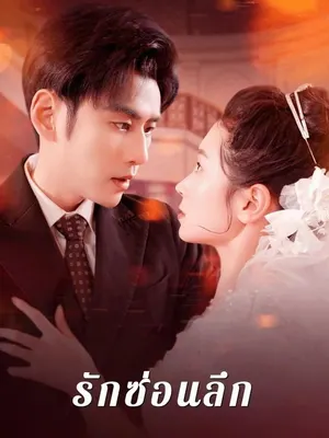 รักซ่อนลึก