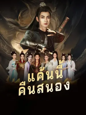 แค้นนี้คืนสนอง