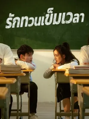 รักทวนเข็มเวลา