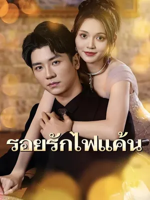 รอยรักไฟแค้น