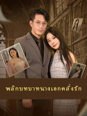 พลิกบทบาทนางเอกคลั่งรัก