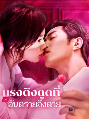 แรงดึงดูดที่อันตรายถึงตาย