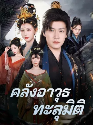 คลังอาวุธทะลุมิติ
