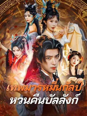 เทพมารหมื่นกัลป์หวนคืนบัลลังก์