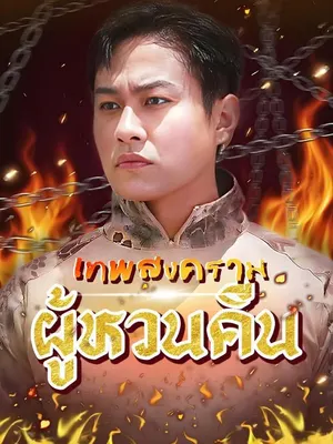 เทพสงครามผู้หวนคืน