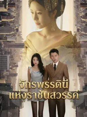 จักรพรรดินีแห่งราชันสวรรค์