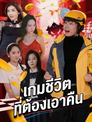 เกมชีวิตที่ต้องเอาคืน