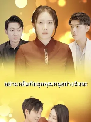 อย่าแหย็มกับลูกคุณหนูอย่างฉันนะ