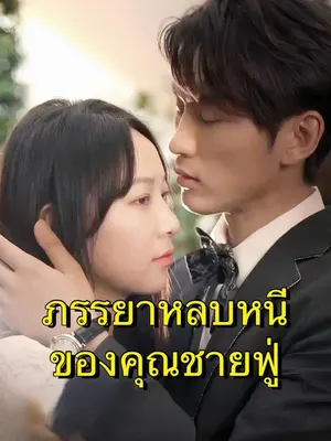 ภรรยาหลบหนีของคุณชายฟู่