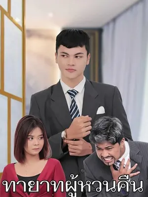 ทายาทผู้หวนคืน