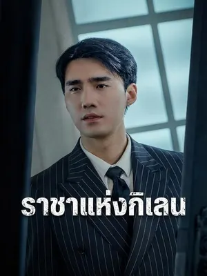 ราชาแห่งกิเลน