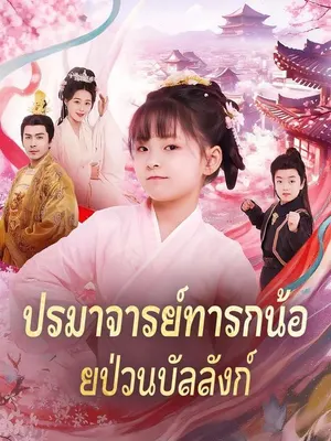 ปรมาจารย์ทารกน้อยป่วนบัลลังก์