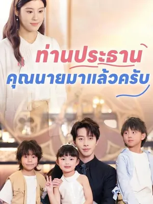 ท่านประธาน คุณนายมาแล้วครับ