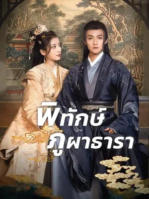 พิทักษ์ภูผาธารา