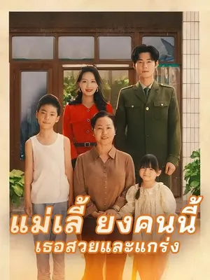 แม่เลี้ยงคนนี้ เธอสวยและแกร่ง