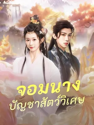 จอมนางบัญชาสัตว์วิเศษ