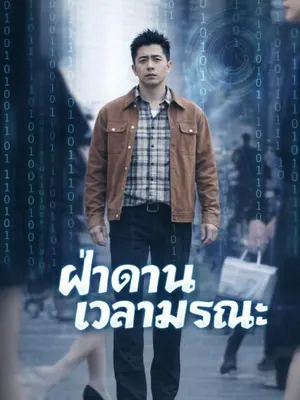 ฝ่าด่านเวลามรณะ