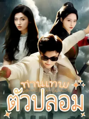 ท่านเทพตัวปลอม
