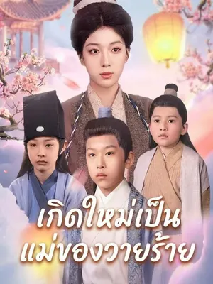 เกิดใหม่เป็นแม่ของวายร้าย