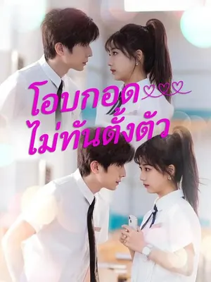 โอบกอดไม่ทันตั้งตัว