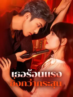 เธอร้อนแรง ยิ่งกว่ากระสุน