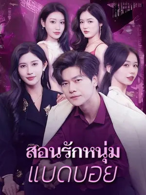 สอนรักหนุ่ม แบดบอย