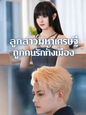 ลูกสาวมหาเศรษฐีถูกคนรักทั้งเมือง