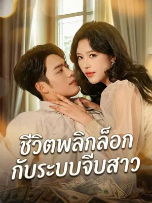 ชีวิตพลิกล็อกกับระบบจีบสาว