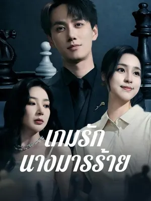 เกมรักนางมารร้าย